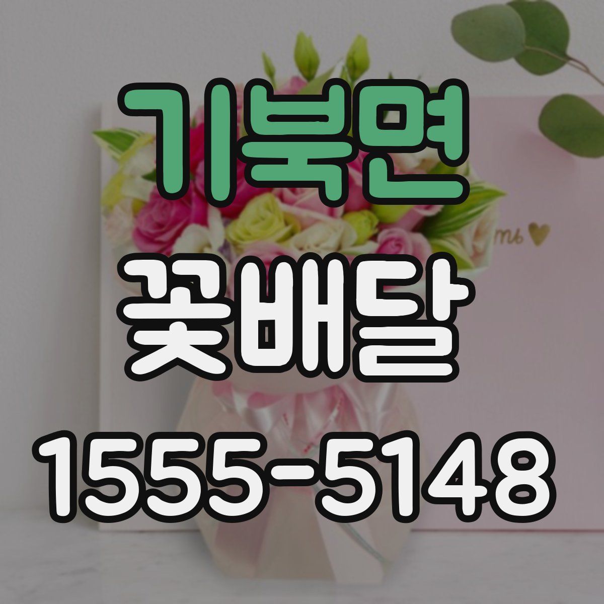 기북면 꽃배달