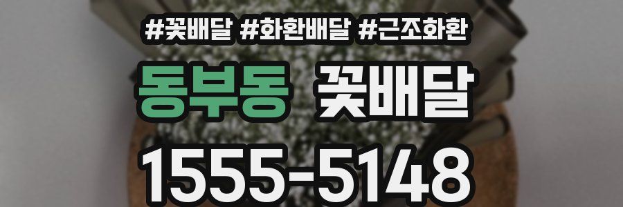 동부동 꽃배달