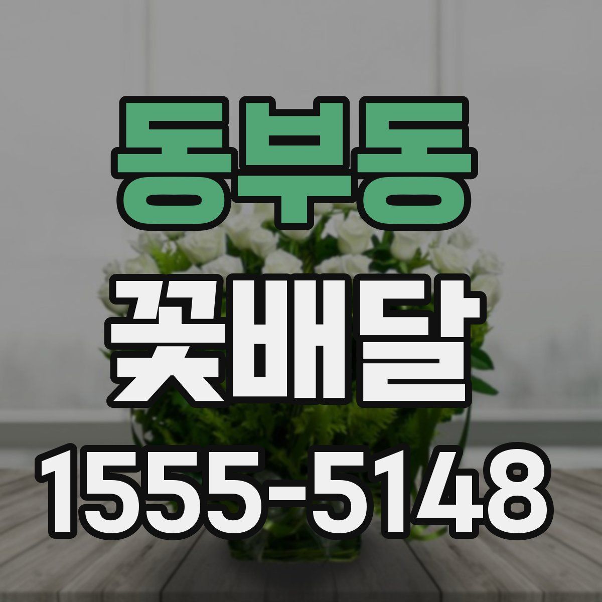 동부동 꽃배달