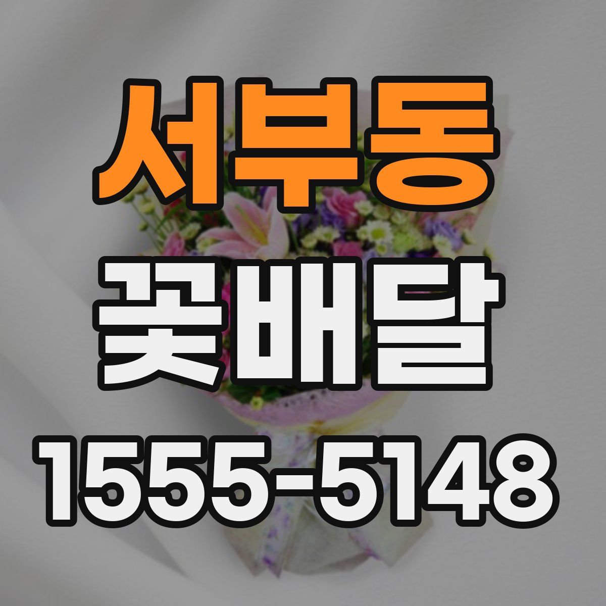 서부동 꽃배달