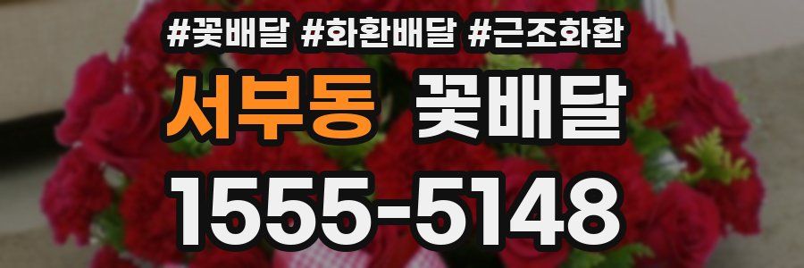 서부동 꽃배달