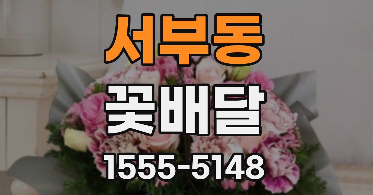 서부동 꽃배달