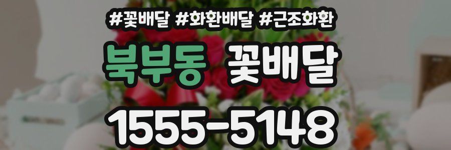 북부동 꽃배달