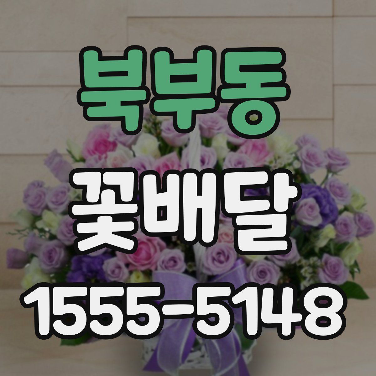 북부동 꽃배달