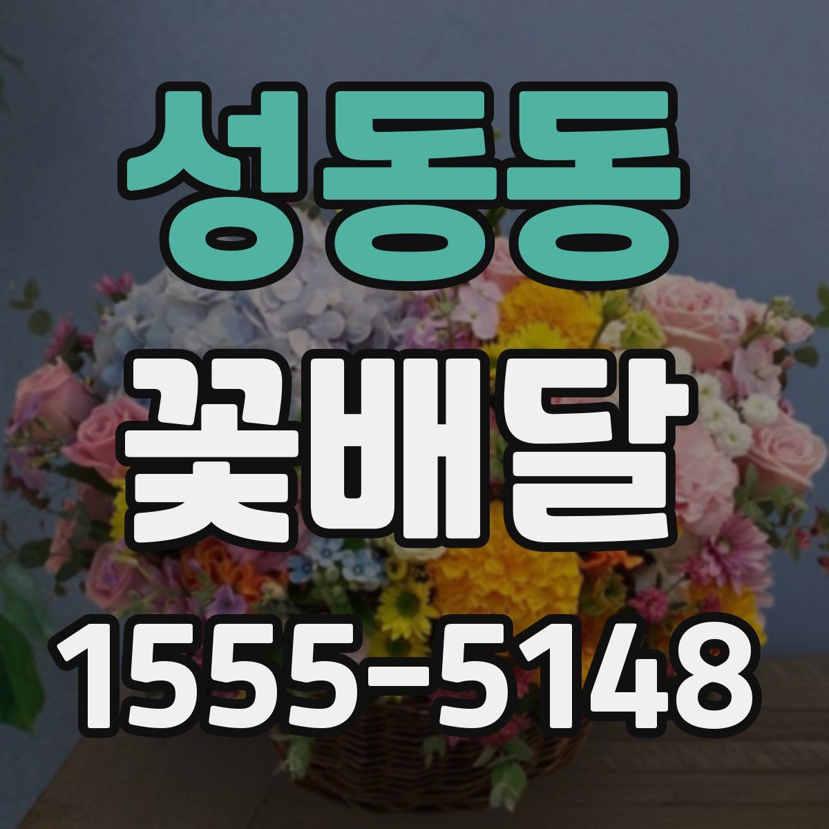 성동동 꽃배달