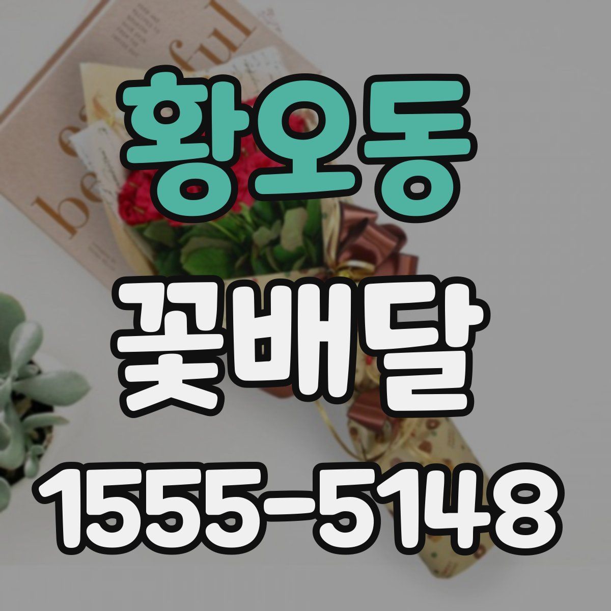 황오동 꽃배달