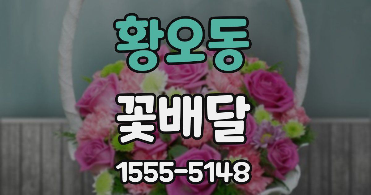 황오동 꽃배달