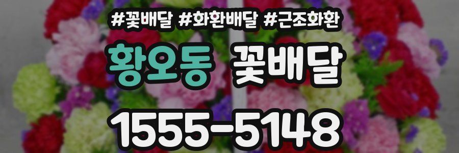 황오동 꽃배달