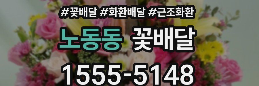 노동동 꽃배달