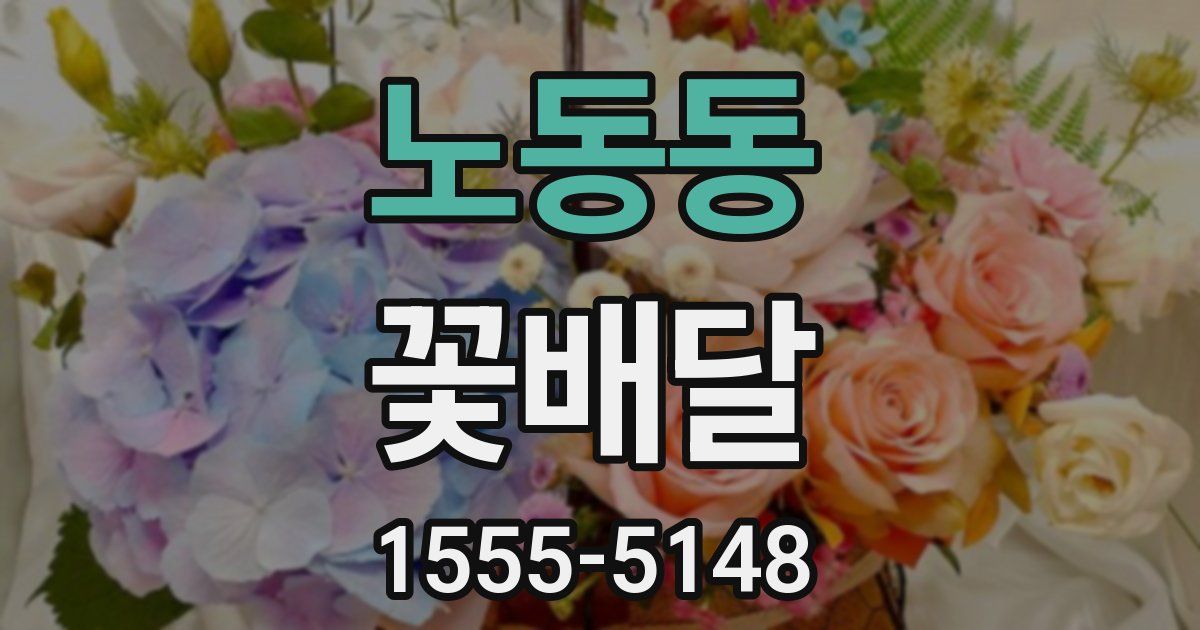 노동동 꽃배달