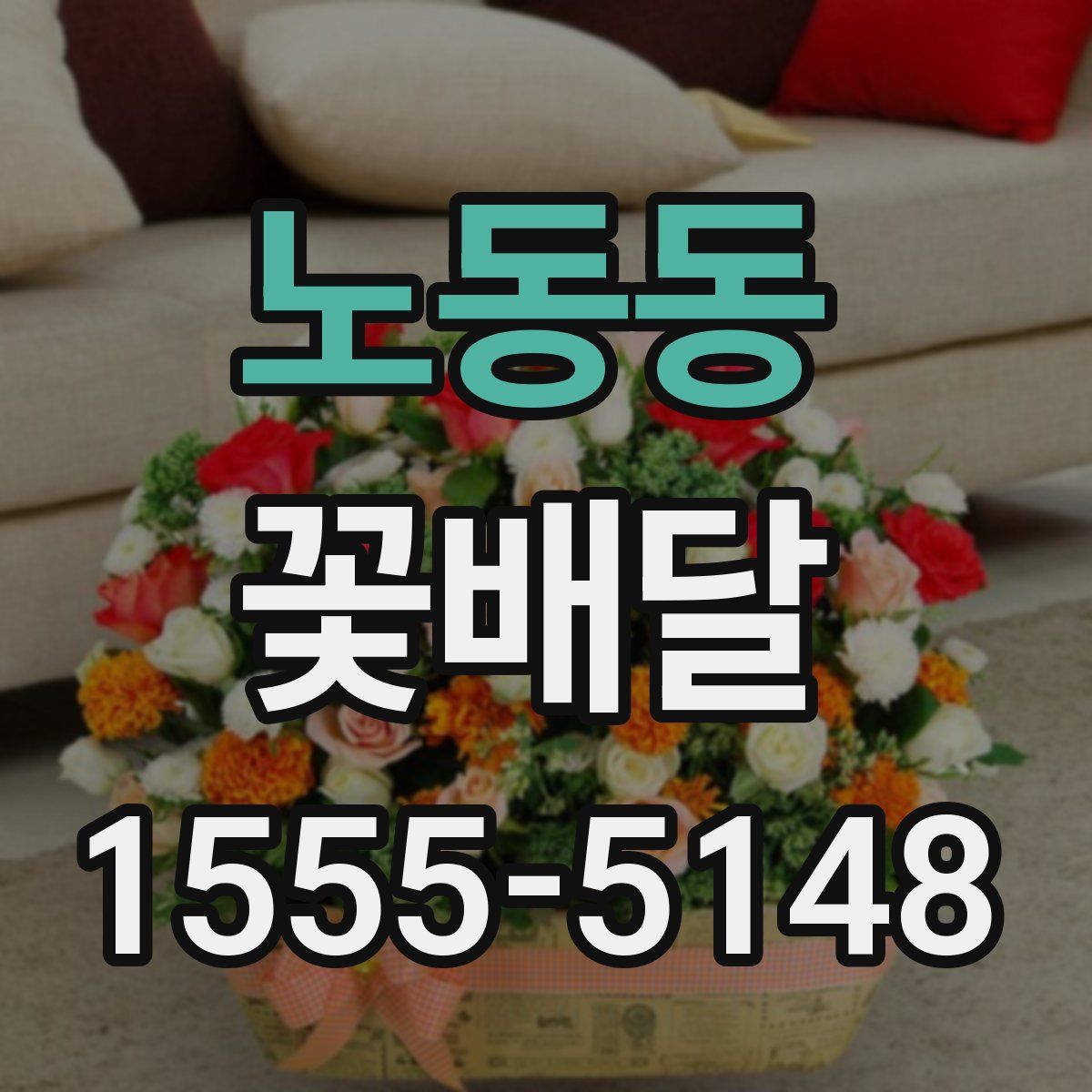 노동동 꽃배달