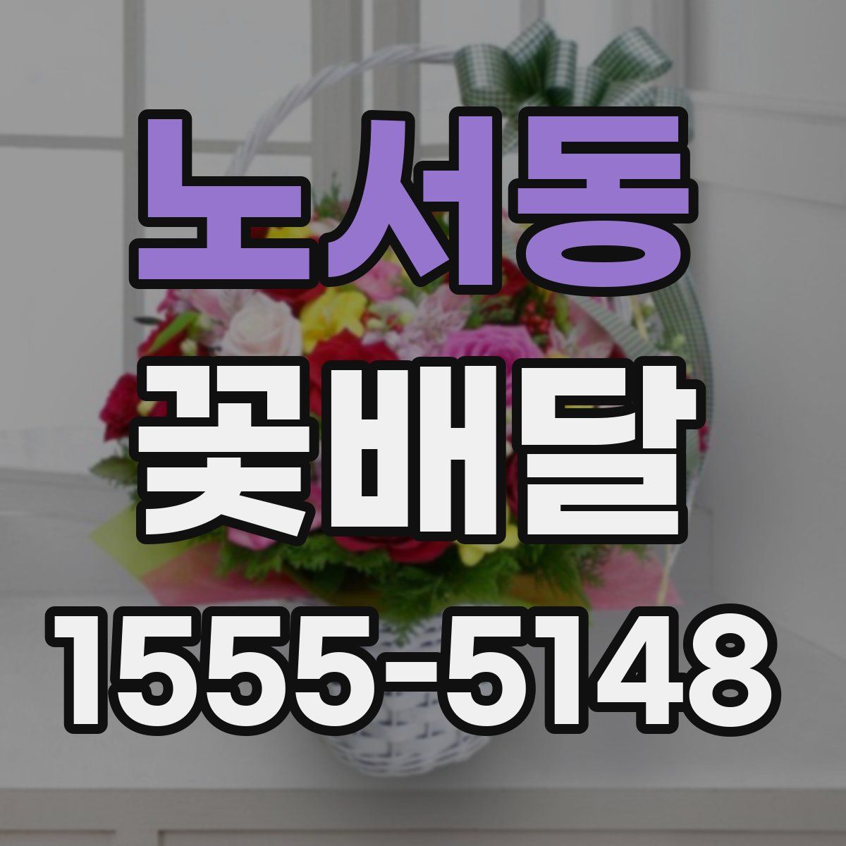 노서동 꽃배달