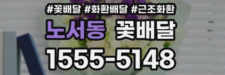 노서동 꽃배달