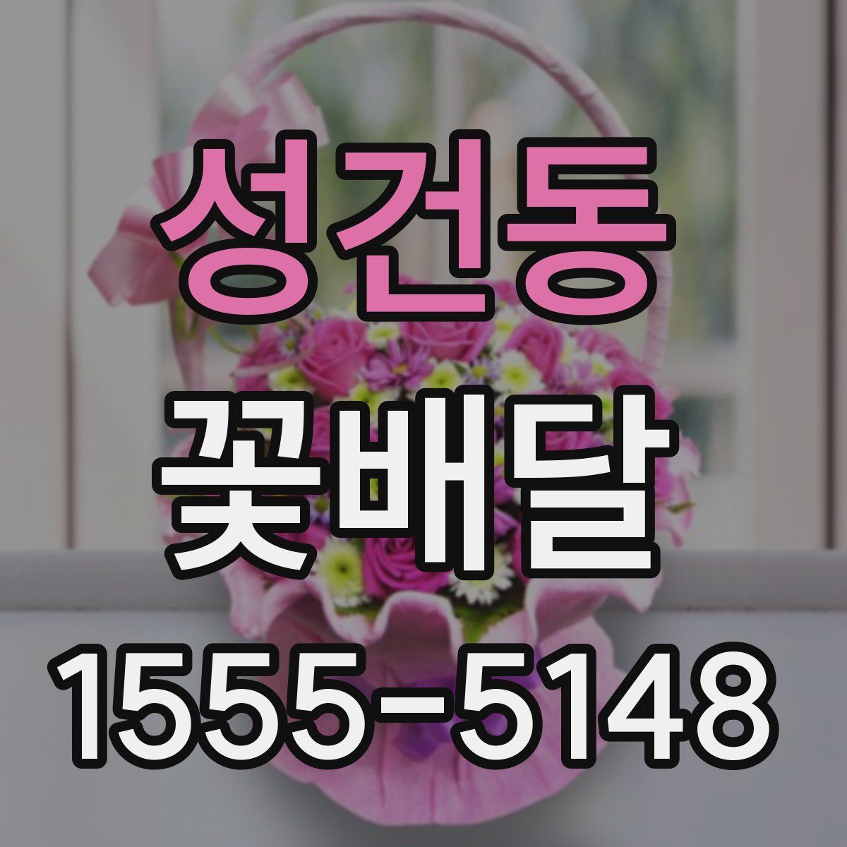 성건동 꽃배달