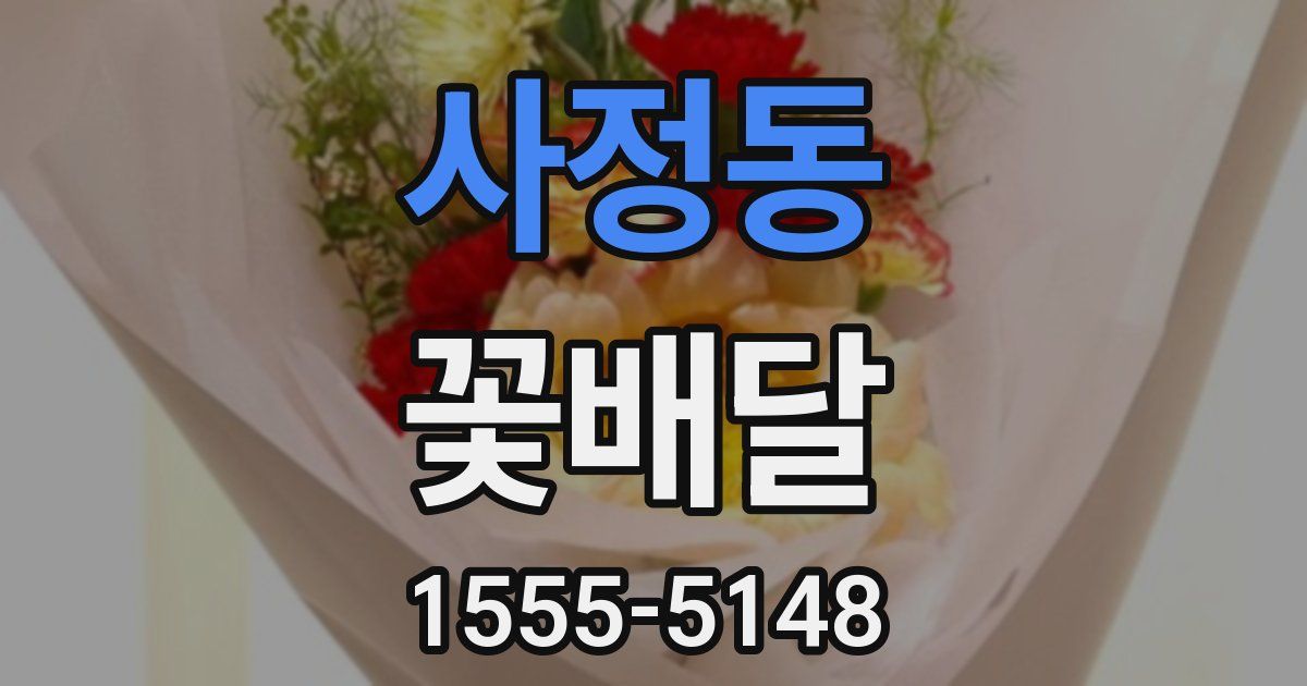 사정동 꽃배달