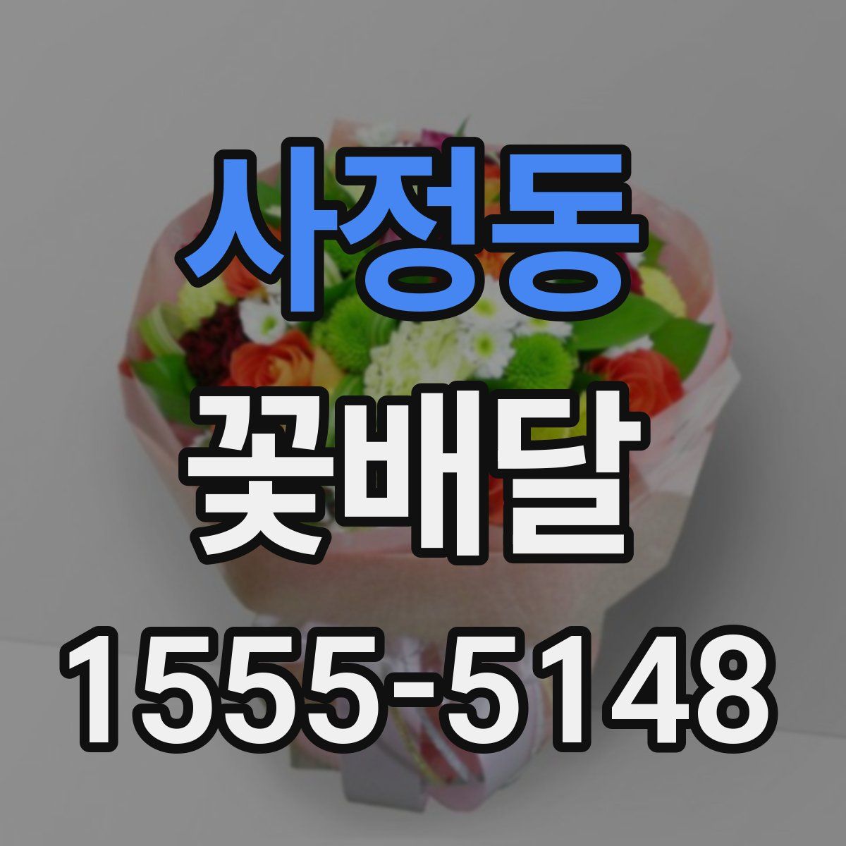 사정동 꽃배달