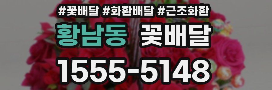 황남동 꽃배달