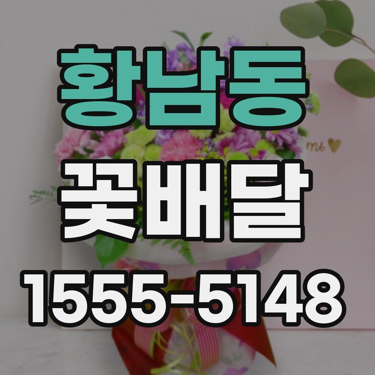황남동 꽃배달