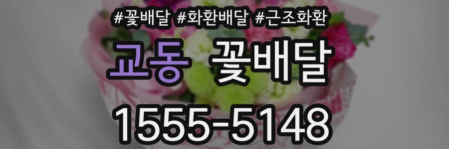 교동 꽃배달