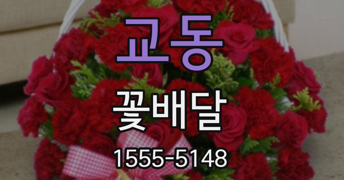 교동 꽃배달