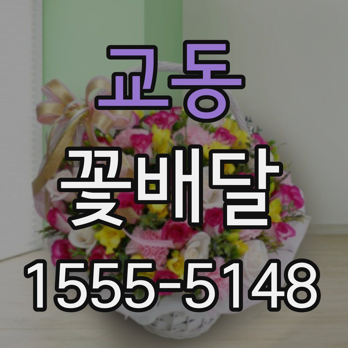 교동 꽃배달