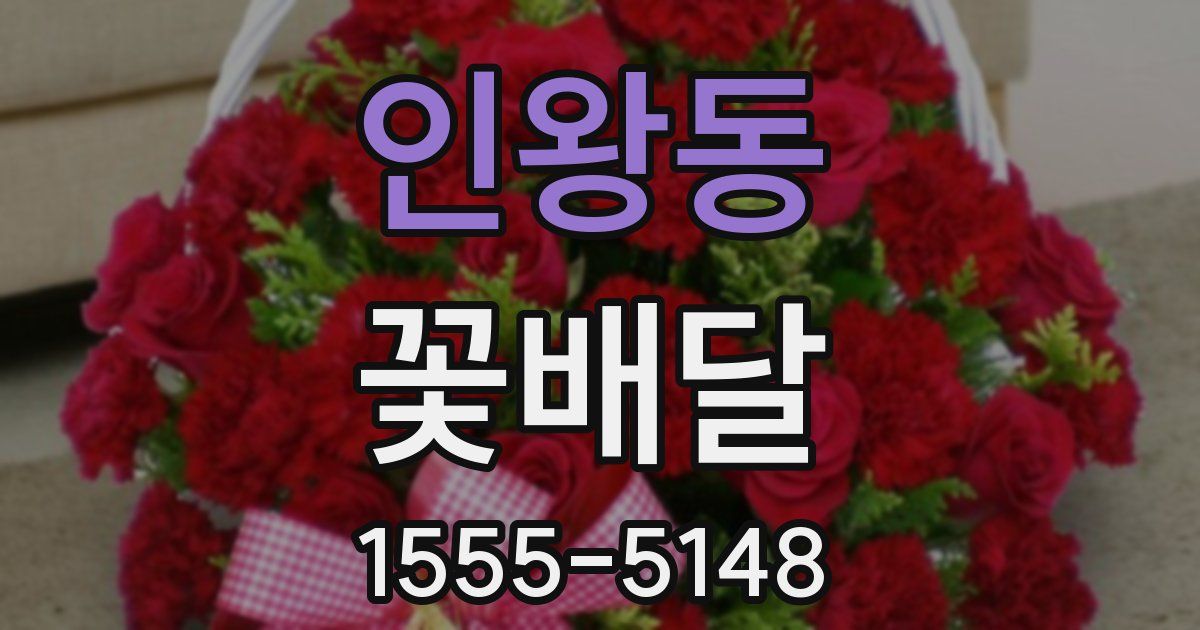 인왕동 꽃배달