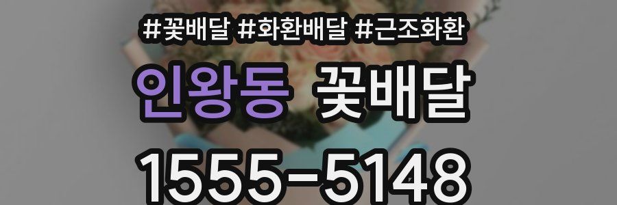 인왕동 꽃배달