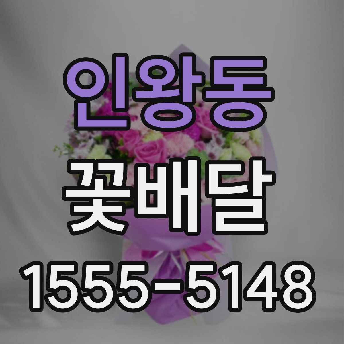 인왕동 꽃배달