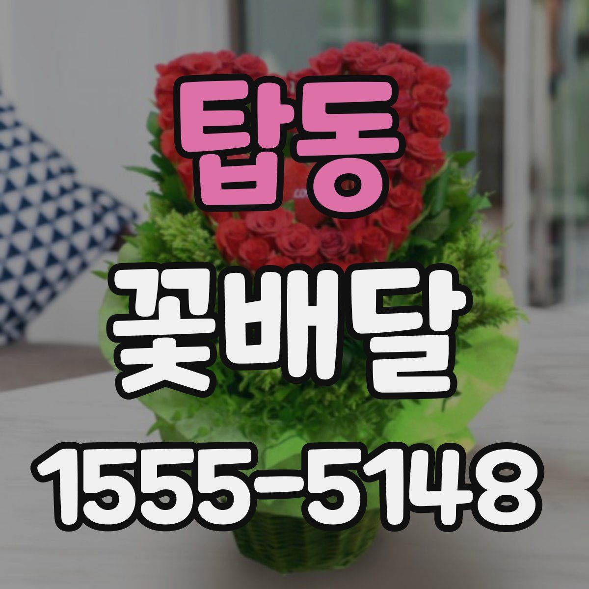 탑동 꽃배달