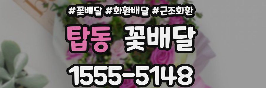 탑동 꽃배달