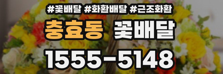 충효동 꽃배달