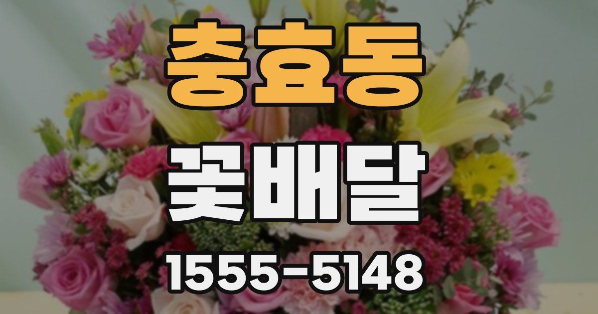 충효동 꽃배달