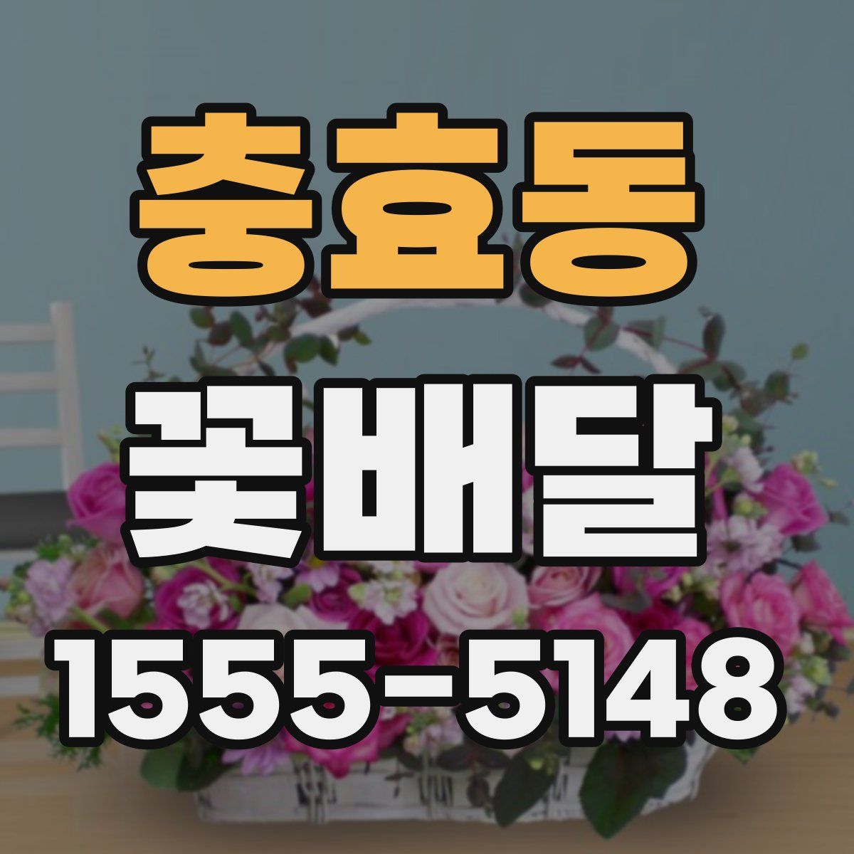 충효동 꽃배달