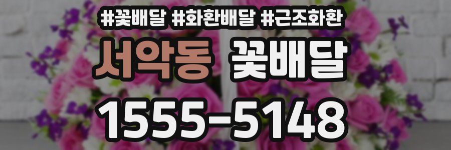 서악동 꽃배달