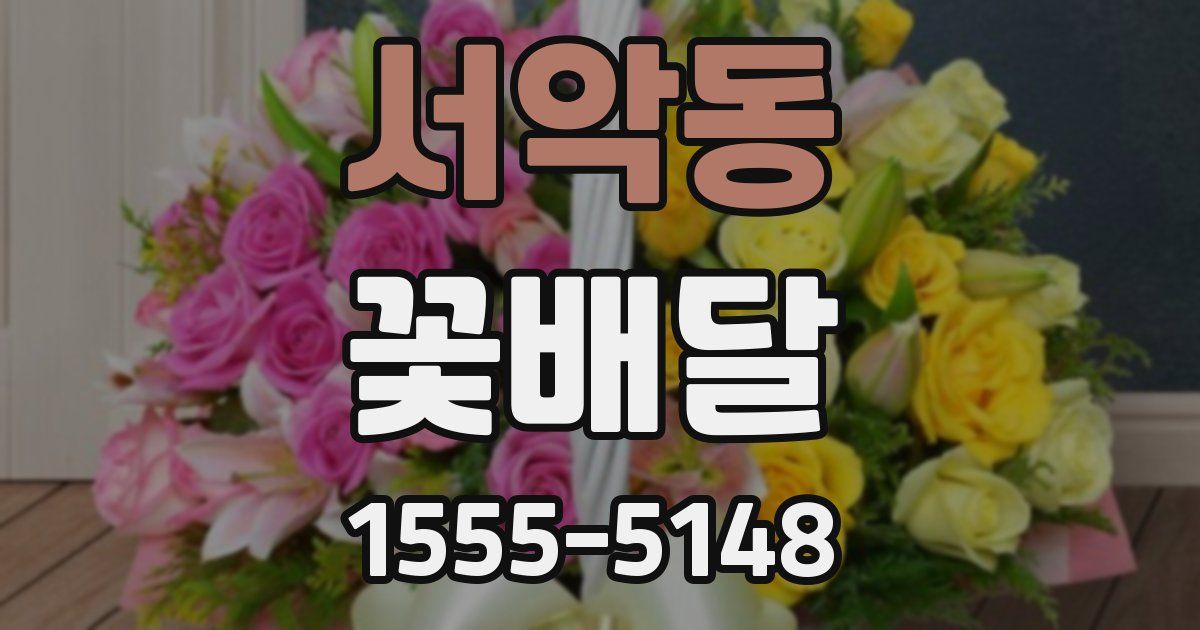 서악동 꽃배달
