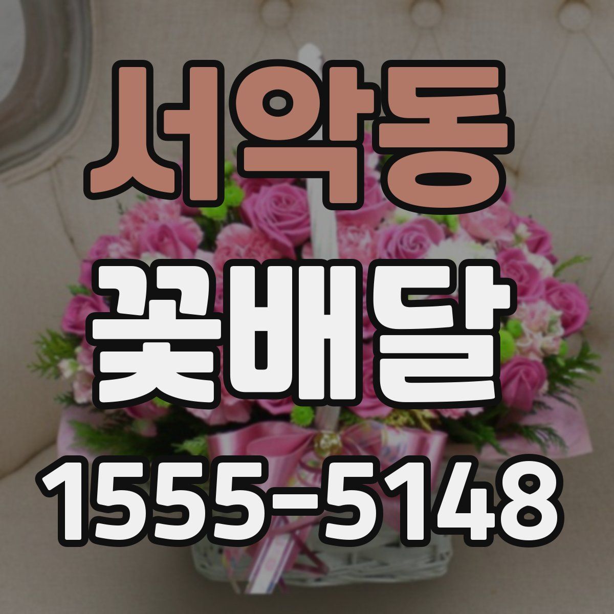 서악동 꽃배달