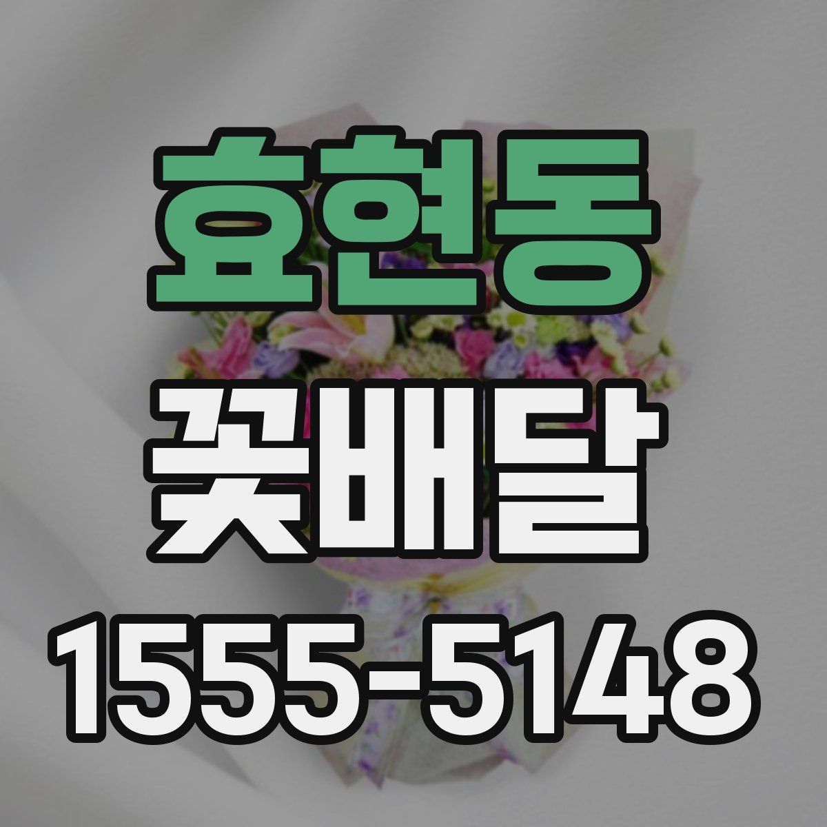 효현동 꽃배달