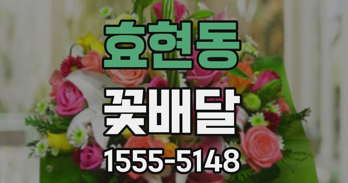 효현동 꽃배달