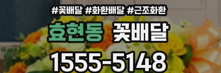 효현동 꽃배달