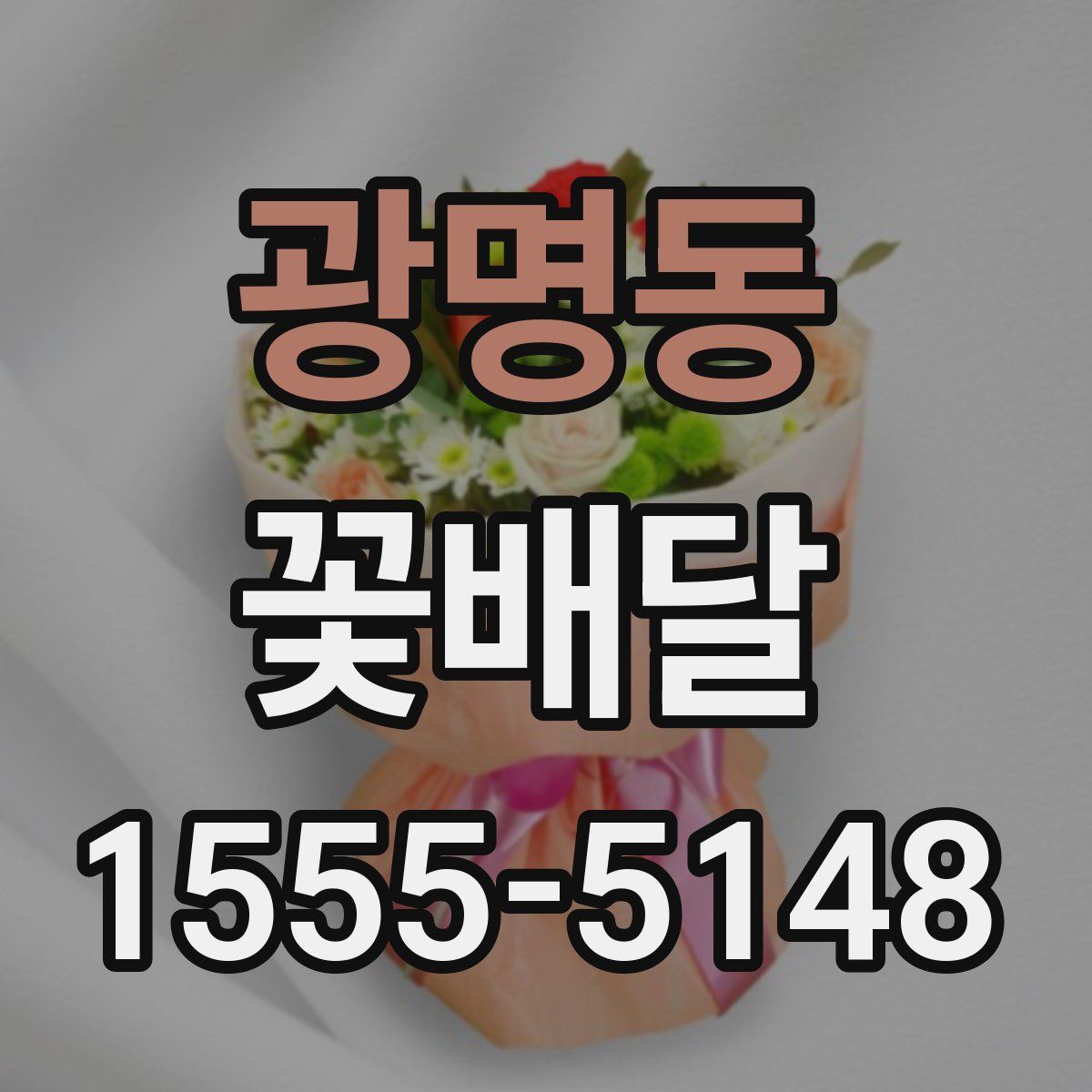 광명동 꽃배달