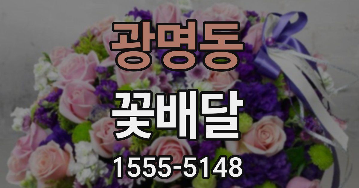 광명동 꽃배달