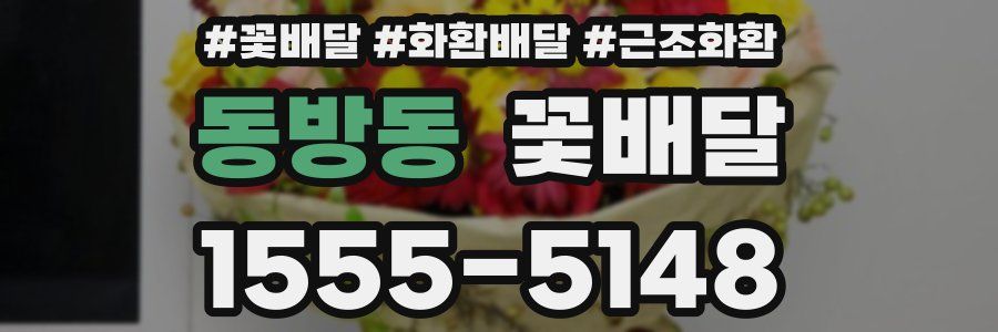동방동 꽃배달