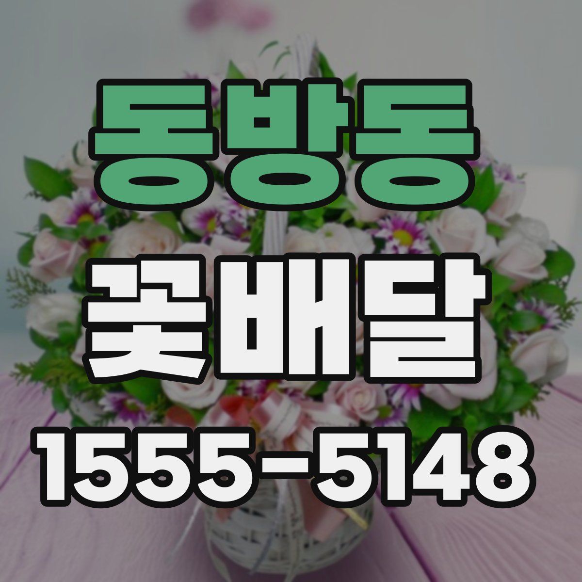 동방동 꽃배달