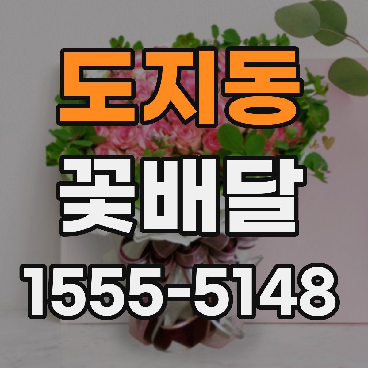 도지동 꽃배달