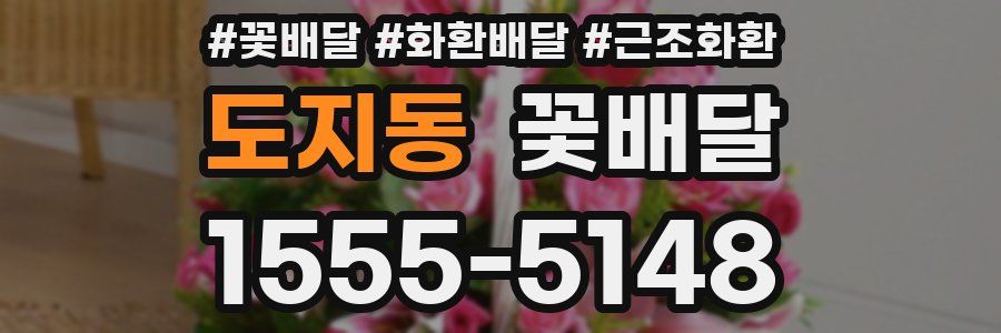 도지동 꽃배달