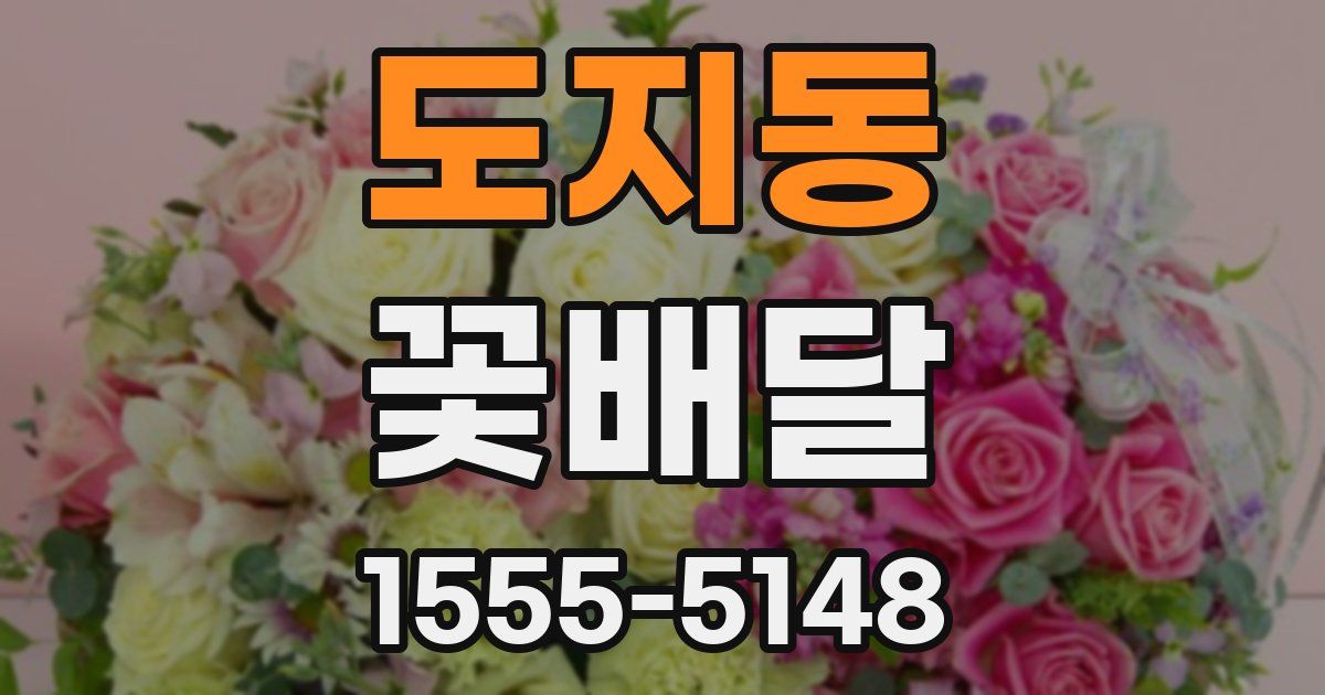 도지동 꽃배달