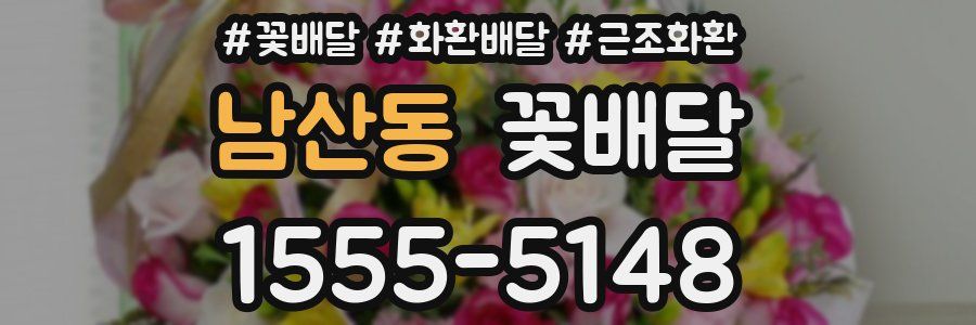남산동 꽃배달