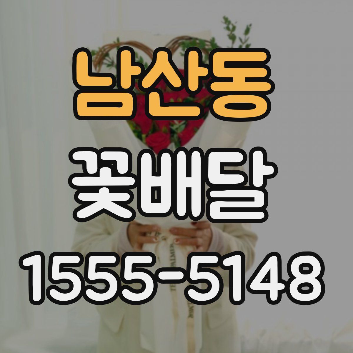 남산동 꽃배달