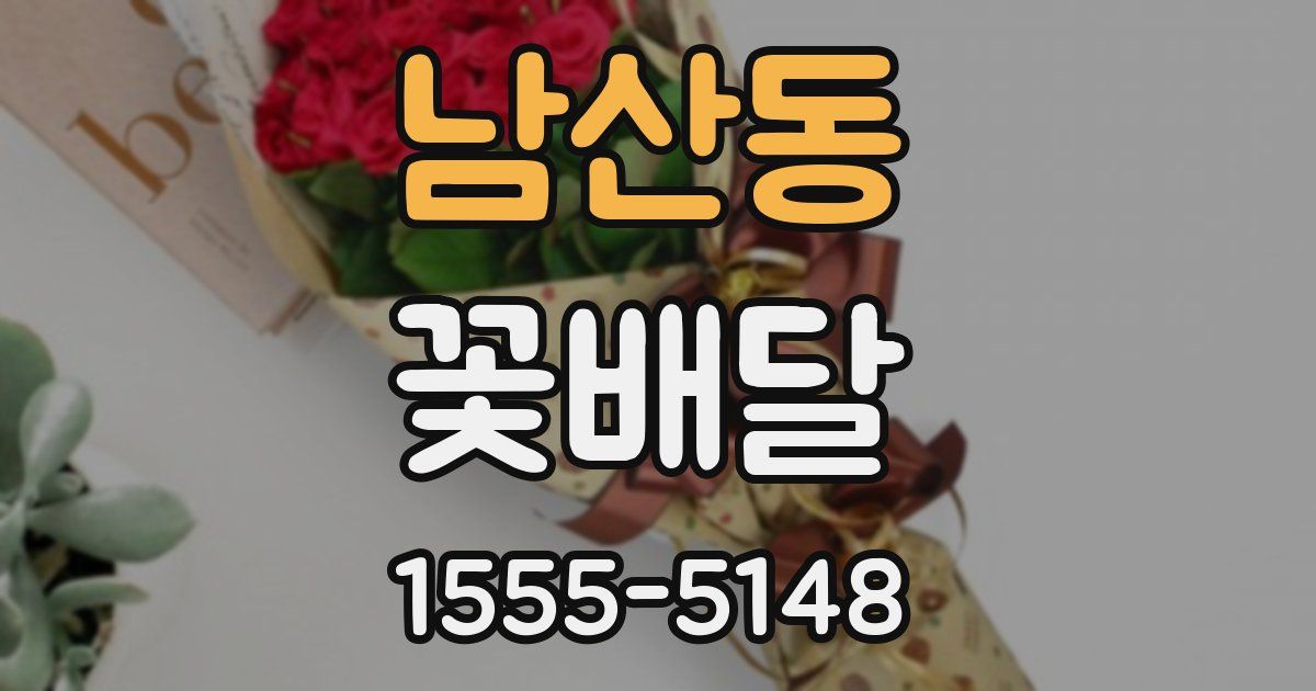 남산동 꽃배달