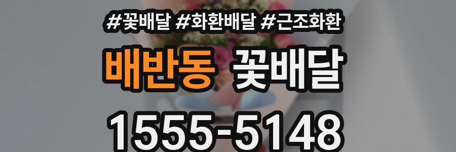 배반동 꽃배달